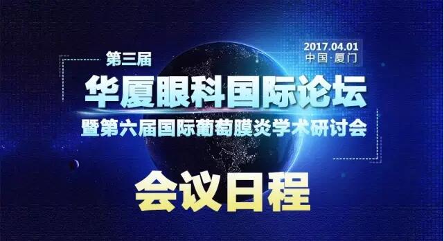 “第三屆華廈眼科國際論壇暨第六屆國際葡萄膜炎學術(shù)研討會”會議日程