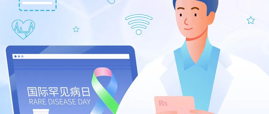 國際罕見(jiàn)病日